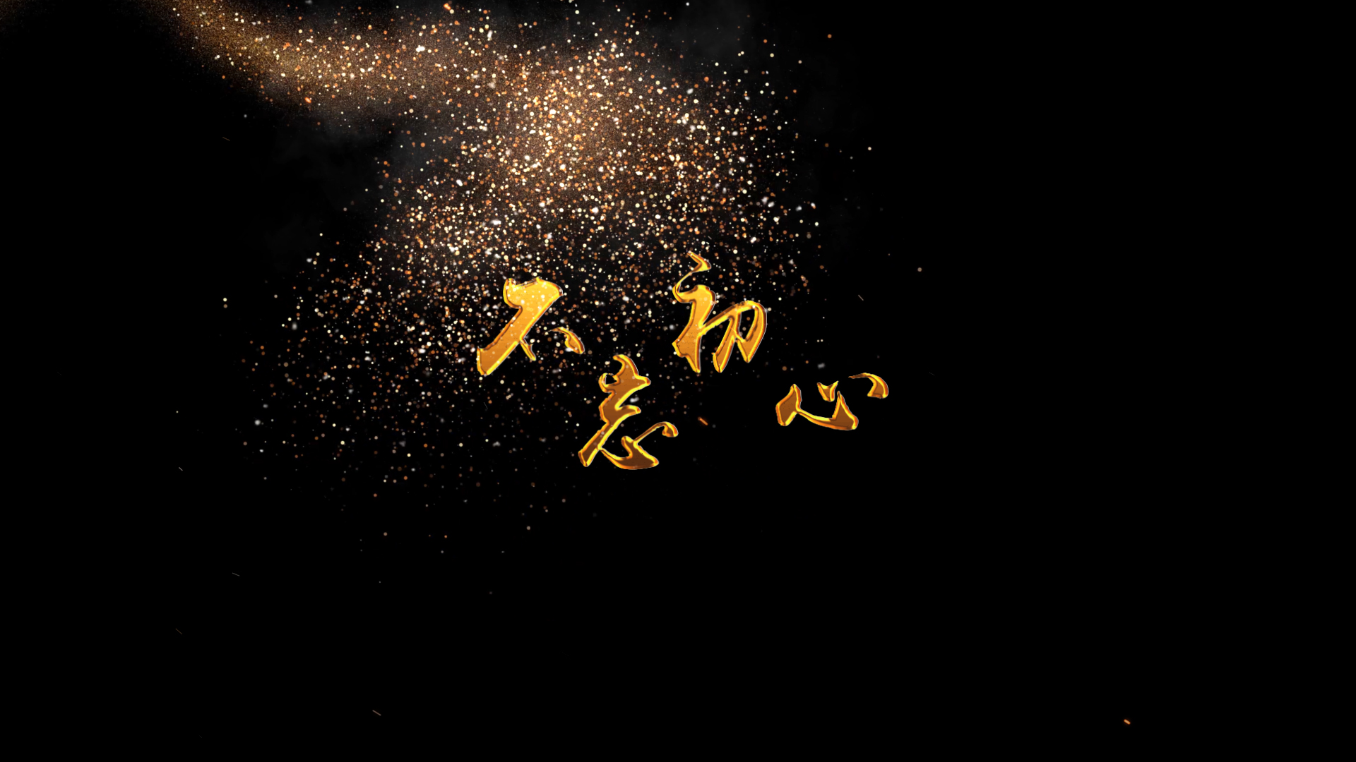 大气金沙粒子飘散文字标题特效视频的预览图