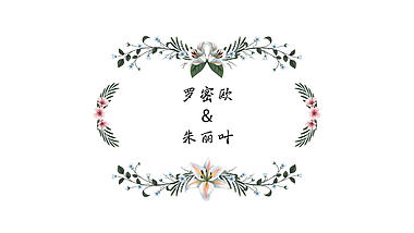 唯美水彩花朵花藤生长结婚字幕条透明通道视频的预览图