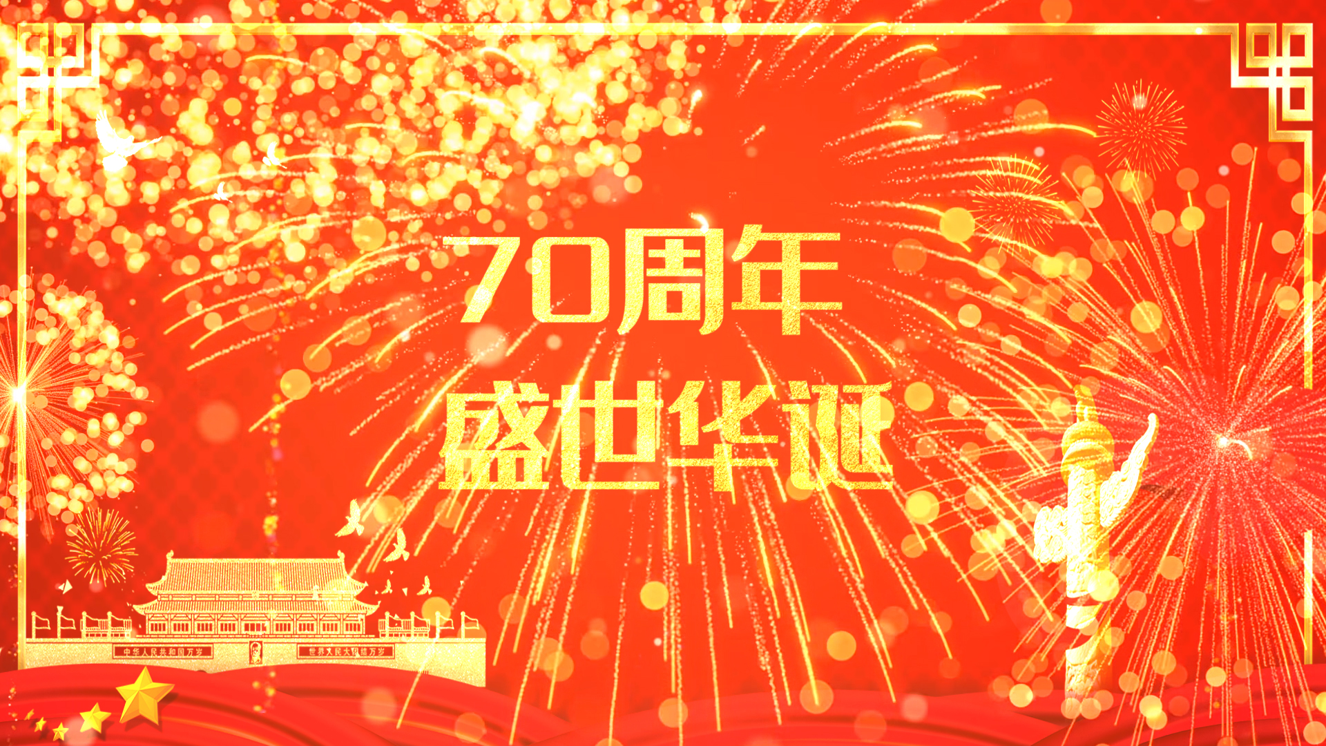 金色烟花70周年国庆ae模板视频的预览图
