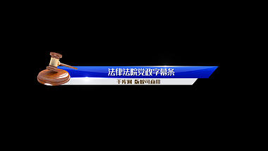 蓝色法律字幕条ae模板视频的预览图