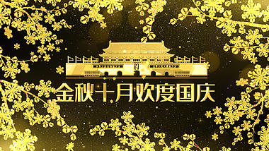 金色桂花十一国庆ae模板视频的预览图