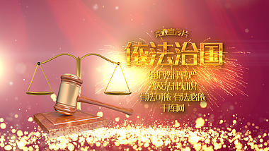 法院法制党政宣传片ae模板视频的预览图