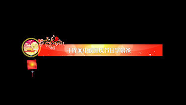 中秋国庆字幕条ae模板视频的预览图