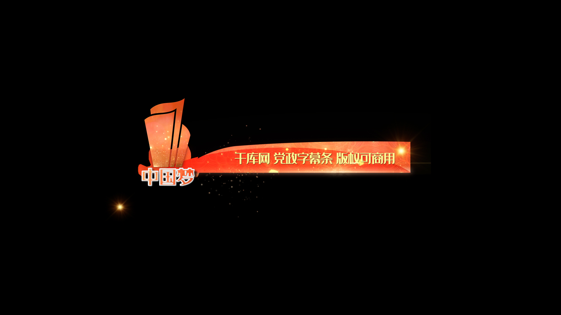 中国梦字幕条ae模板视频的预览图