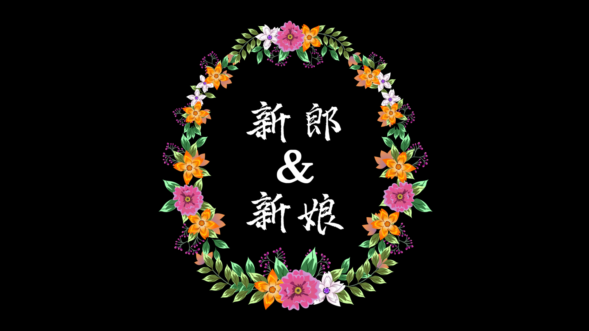清新自然枝叶花草花环结婚婚礼标题框视频的预览图