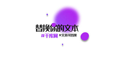 简约时尚紫色色块文字特效透明通道视频的预览图