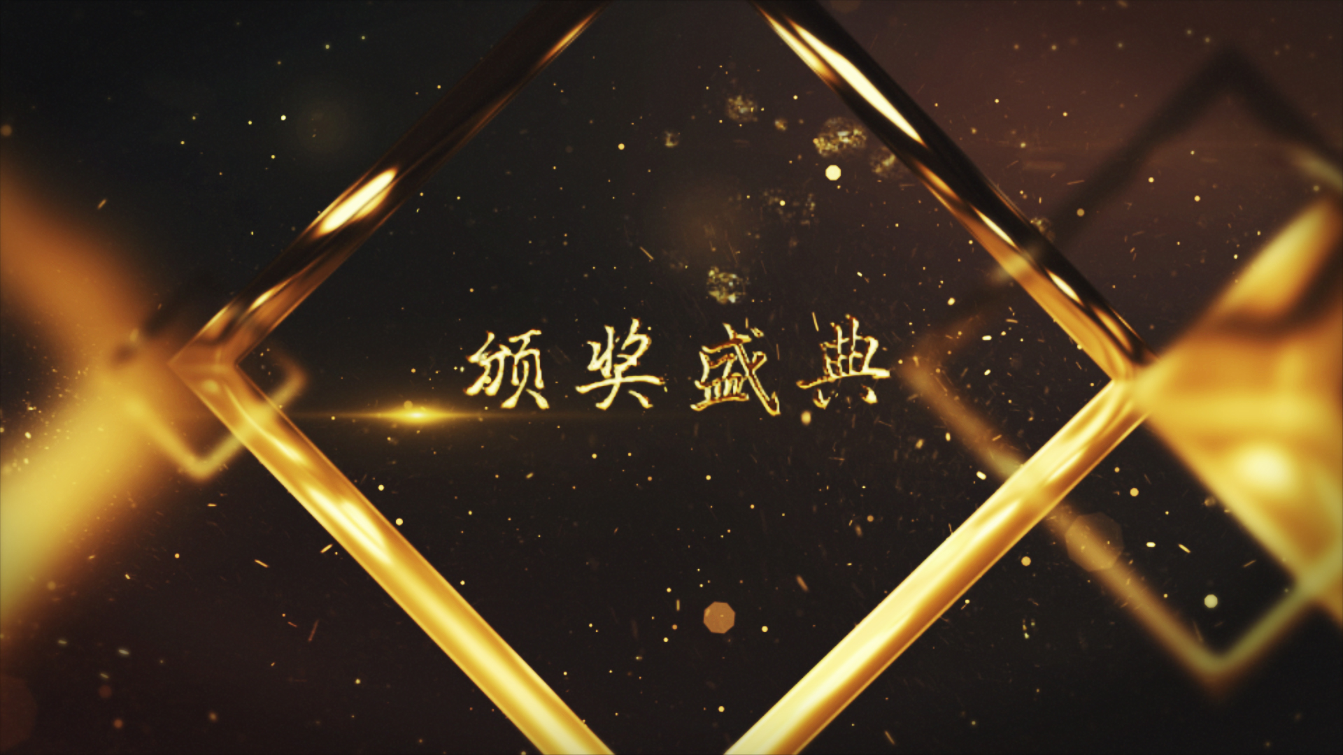 大气金色流光方框光斑粒子颁奖典礼文字片头视频的预览图