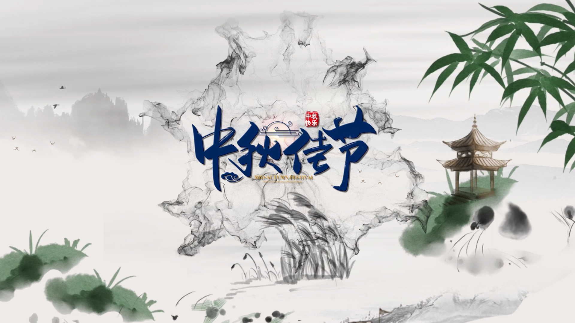 水墨中国风中秋节片头AE模板视频的预览图