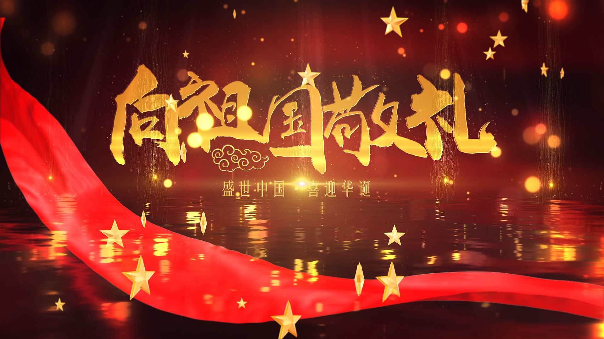 大气红色丝绸祖国国庆文字片头视频的预览图