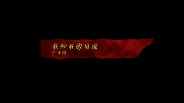 红色丝绸飘扬金色标题字幕条透明通道视频的预览图