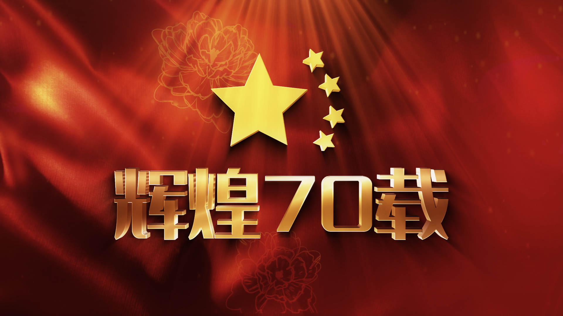 大气红色丝绸牡丹建国70年国庆宣传片头视频的预览图