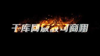 三维金属文字火焰燃烧文字特效透明通道视频的预览图