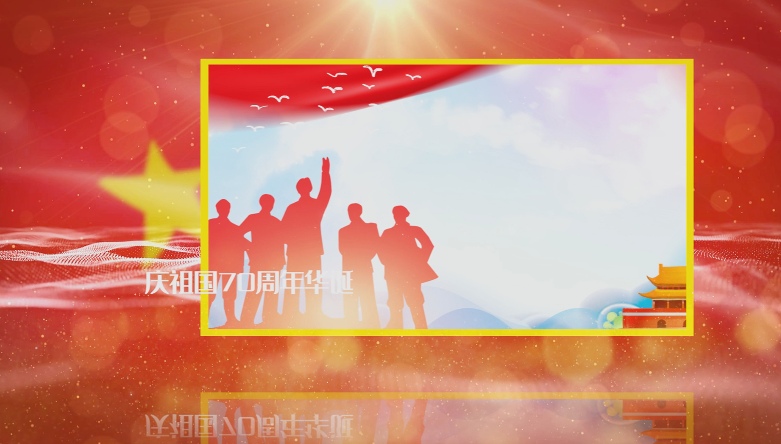 华诞周年庆党政题材图文内容宣传效果展示视频的预览图
