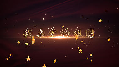 大气金色星星粒子赞美歌颂祖国文字片头视频的预览图