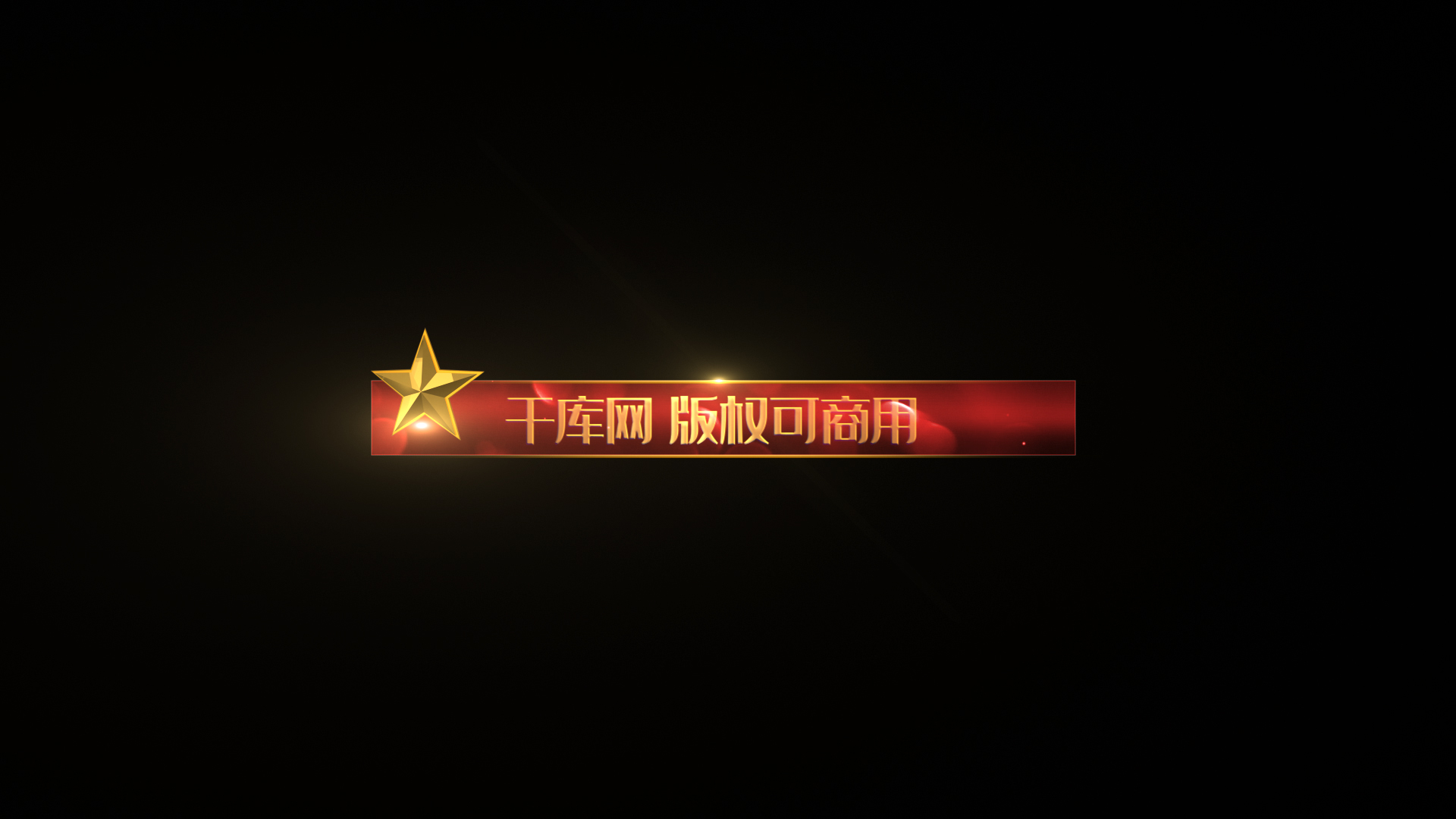 金色粒子星星红色党政字幕条透明通道视频的预览图