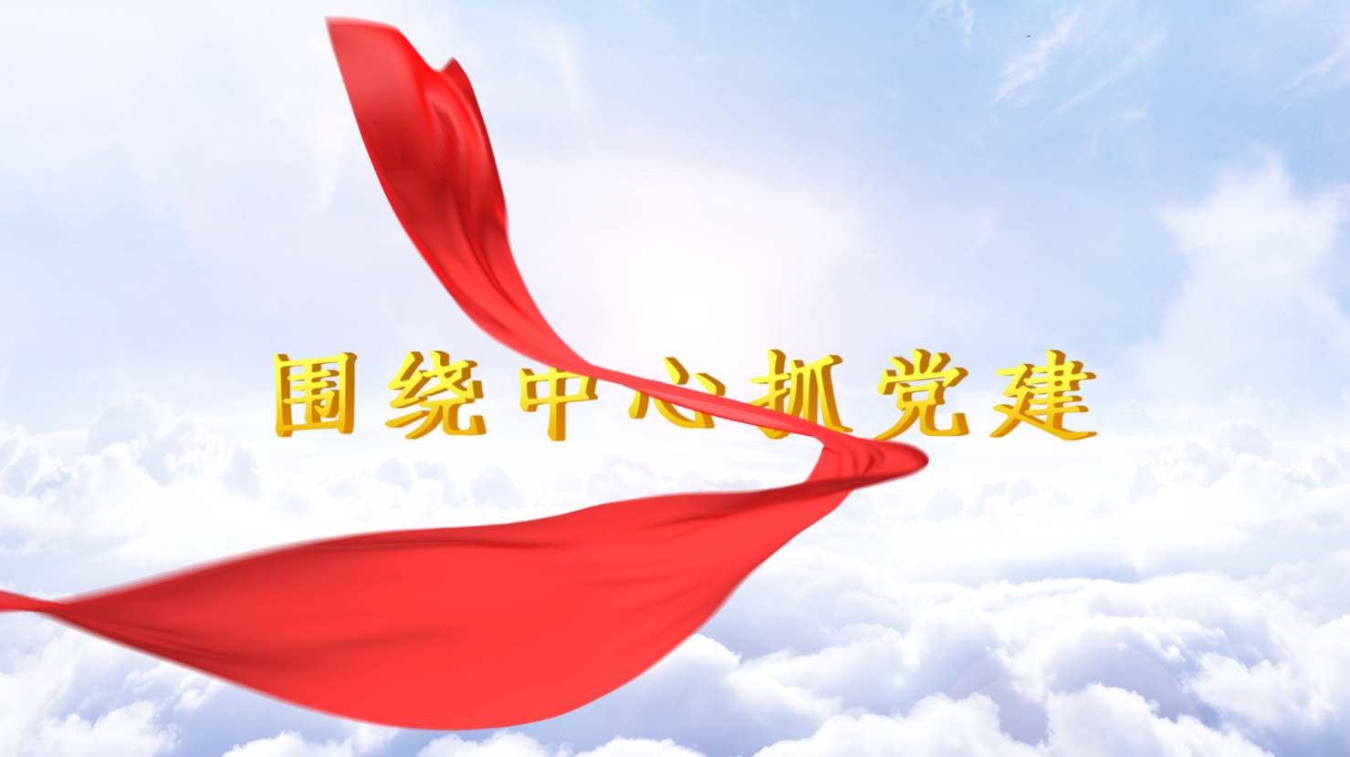 红绸云端穿梭党政宣传开场大气PR模板视频的预览图