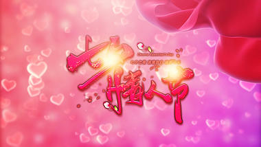 粉色唯美七夕情人节片头AE模板视频的预览图