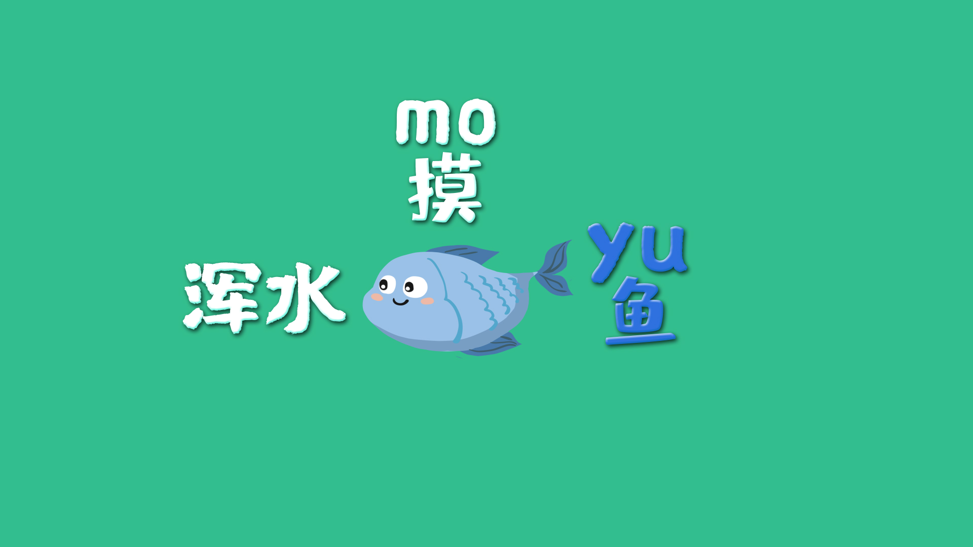 浑水摸鱼综艺栏目花字ae模板视频的预览图
