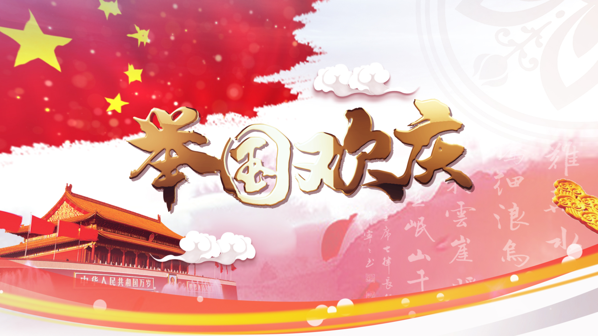 喜庆十一国庆节片头ae模板视频的预览图