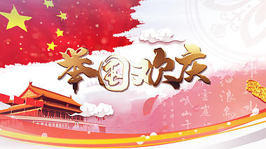 喜庆十一国庆节片头ae模板视频的预览图