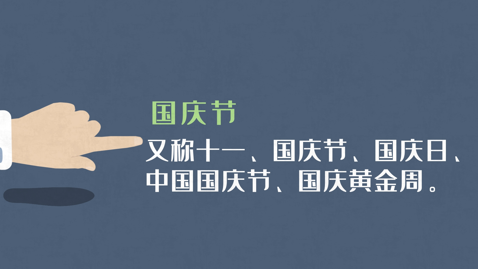 MG国庆日小图文介绍AE模板视频的预览图