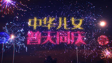 大气烟花绽放国庆ae模板视频的预览图