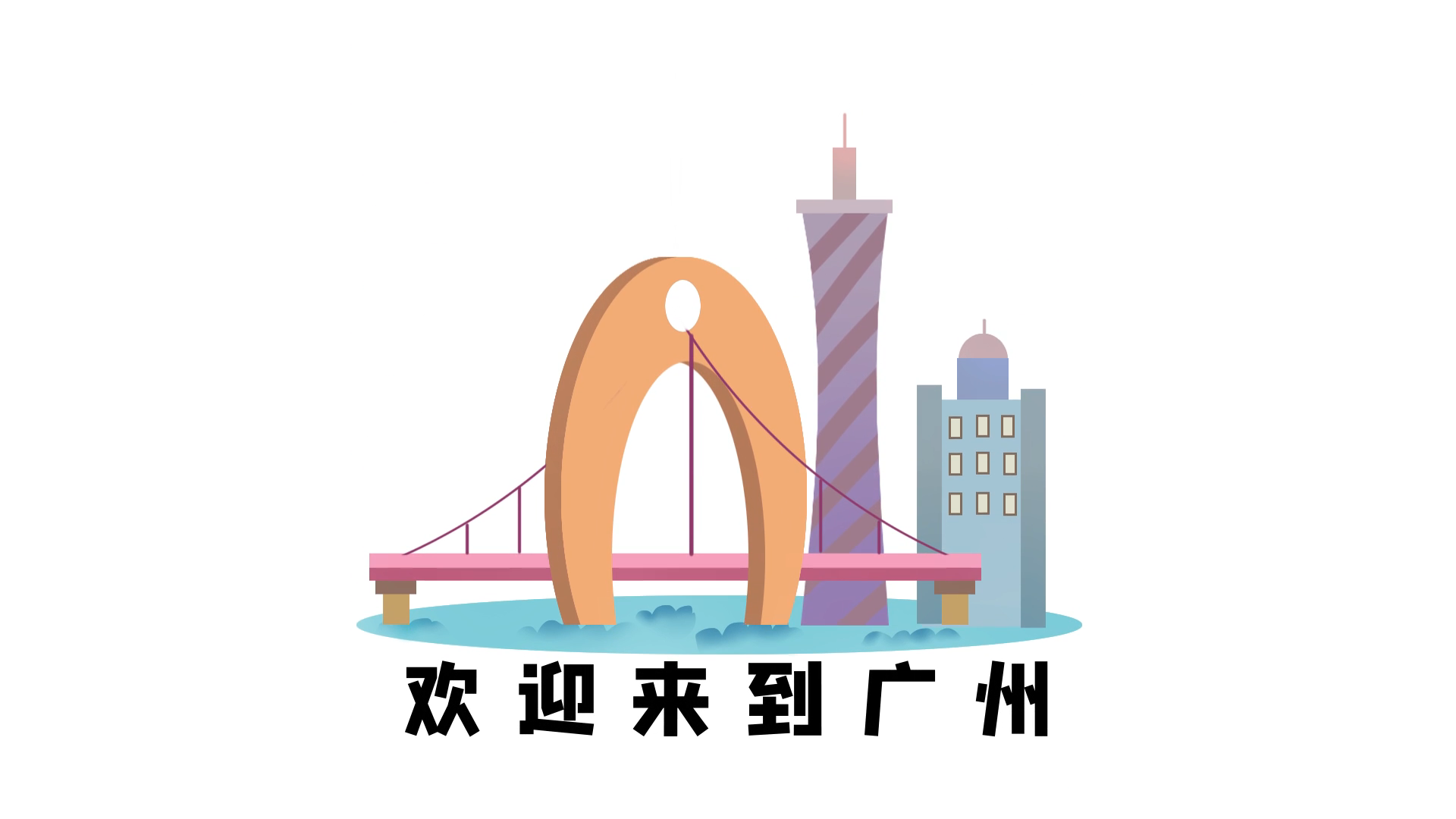 创意MG动画广州地标建筑视频的预览图