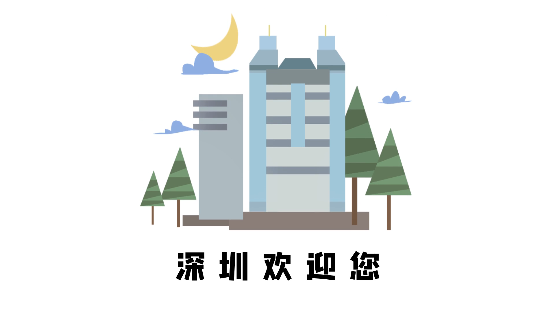 创意MG动画深圳地标建筑视频的预览图