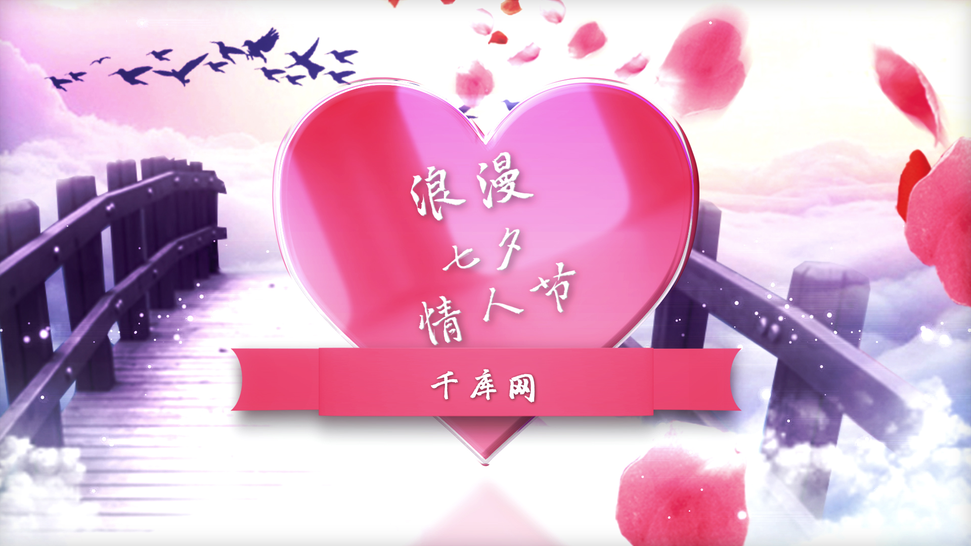 唯美鹊桥爱心七夕情人节图文展示片头视频的预览图