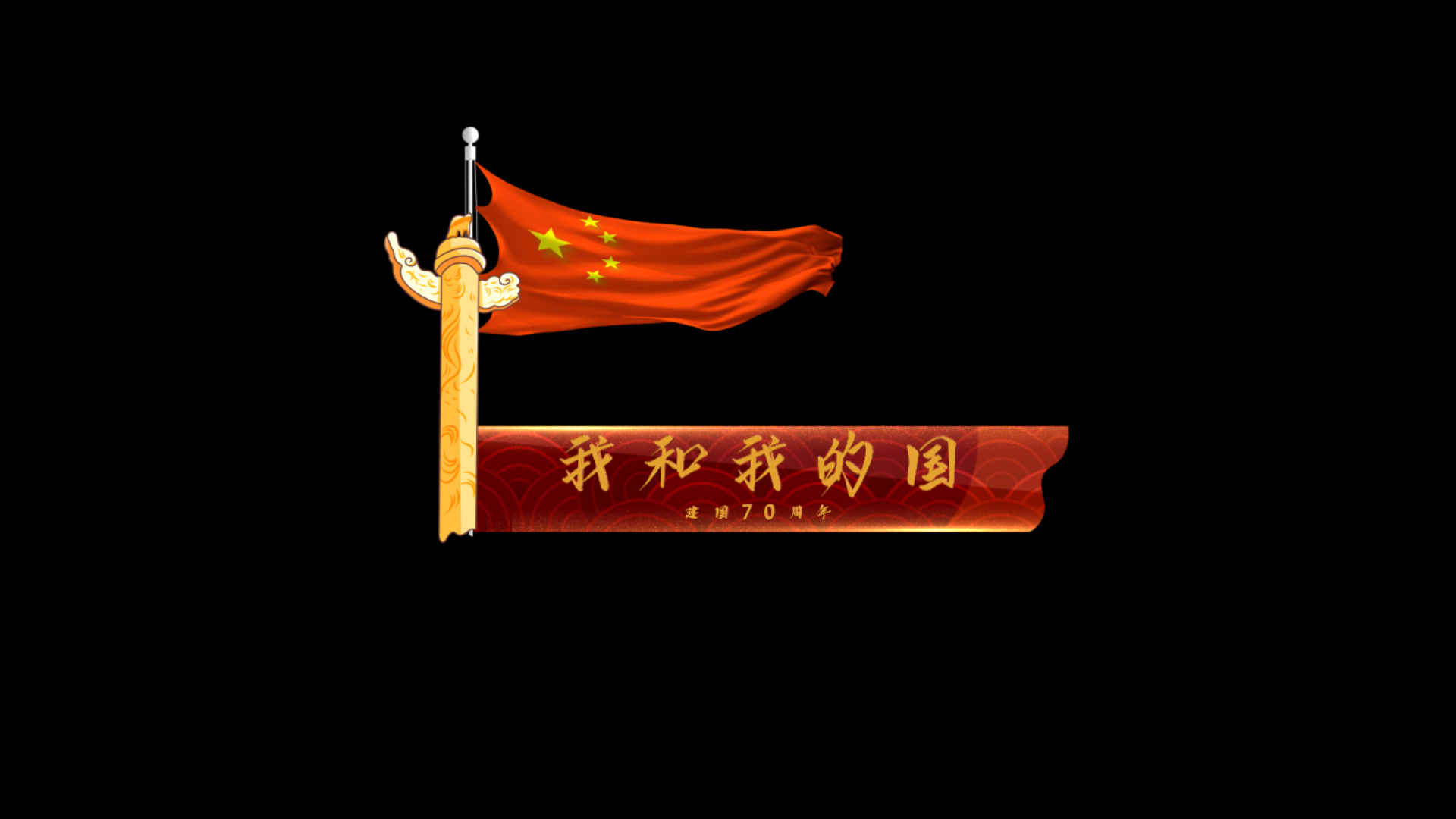 国旗飘扬国庆红色字幕条透明通道视频的预览图