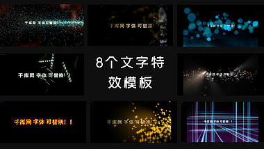8个特效文字粒子模板视频的预览图
