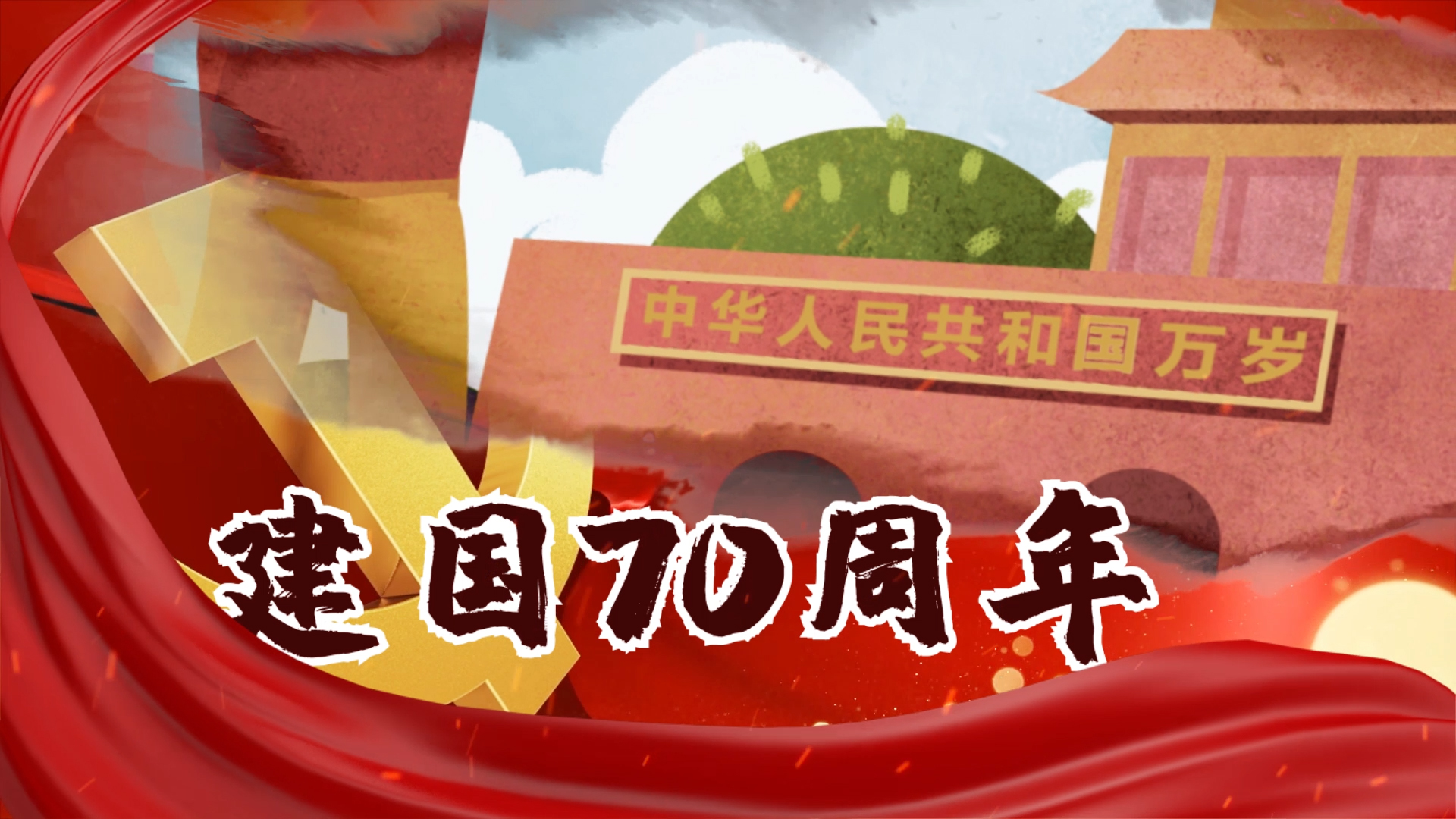 红绸新中国成立70周年国庆图文宣传AE模板视频的预览图