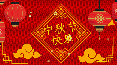 喜庆红色图文中秋节内容庆祝介绍宣传视频的预览图