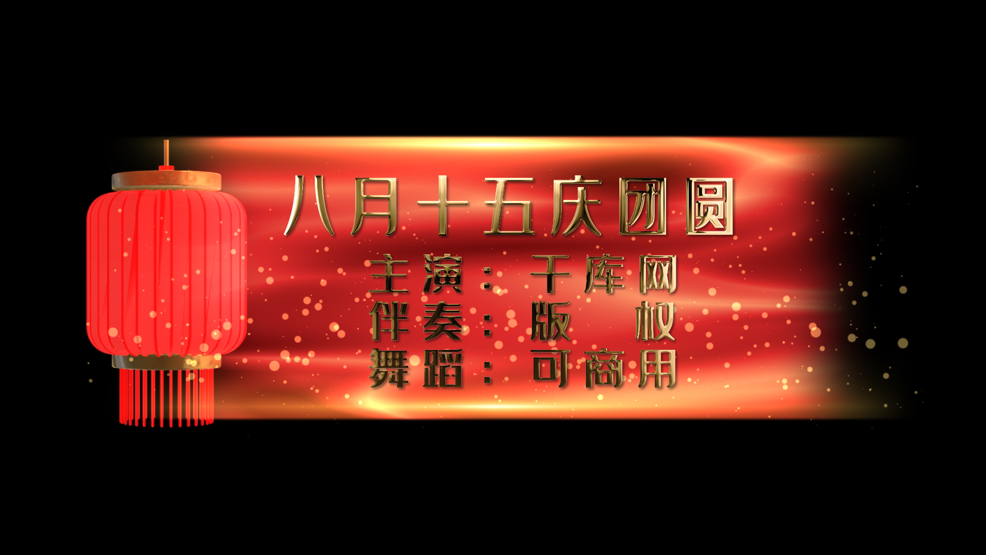 喜庆中秋节字幕ae模板视频的预览图