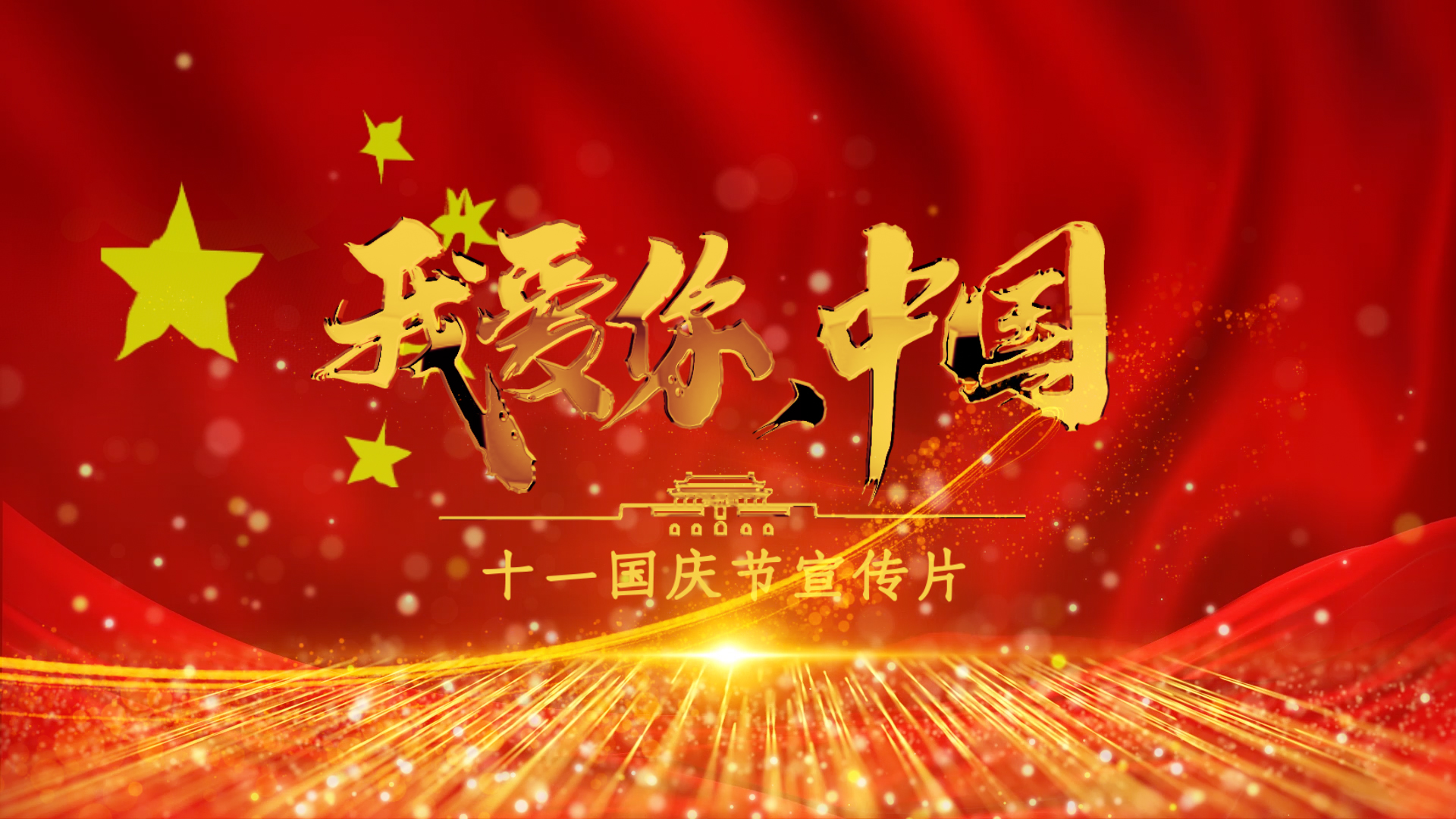 我爱你中国党政宣传片ae模板视频的预览图