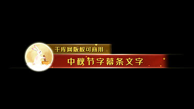 八月十五中秋节字幕ae模板视频的预览图