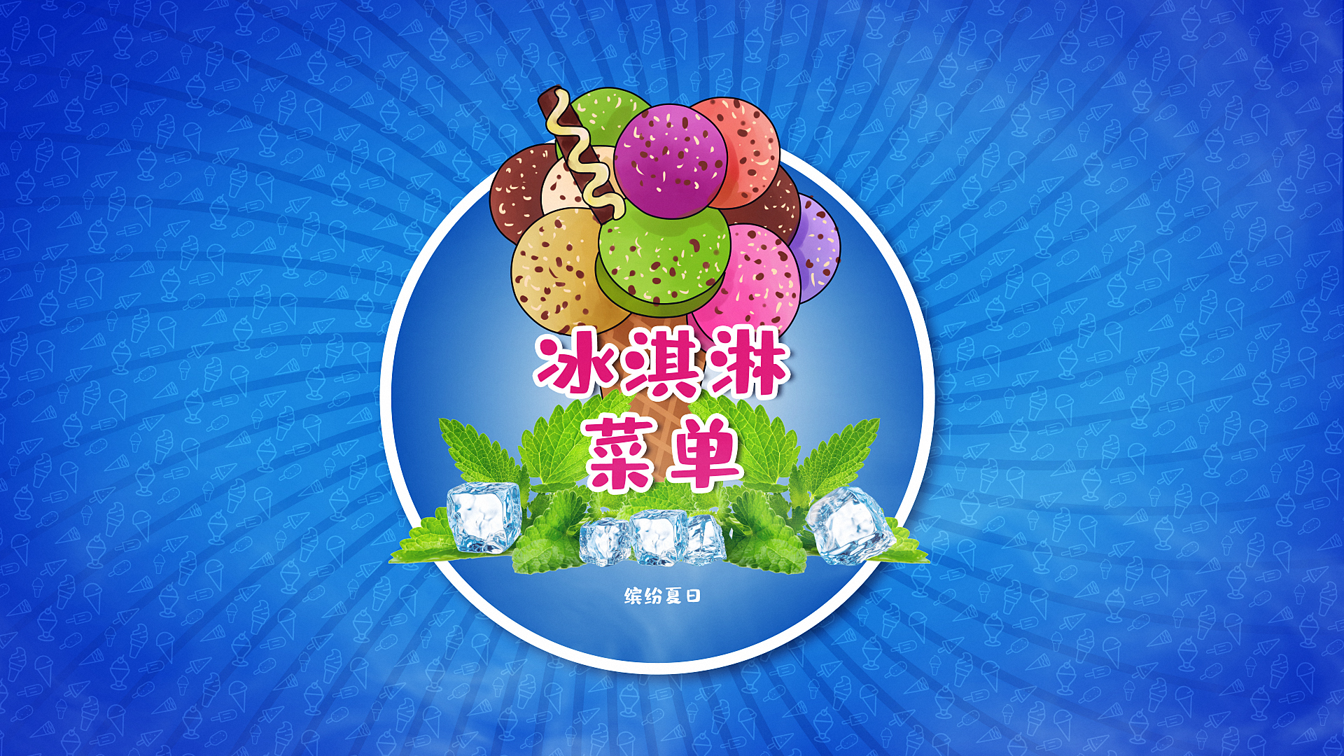 清新夏日雪糕冰淇淋促销图文展示片头视频的预览图