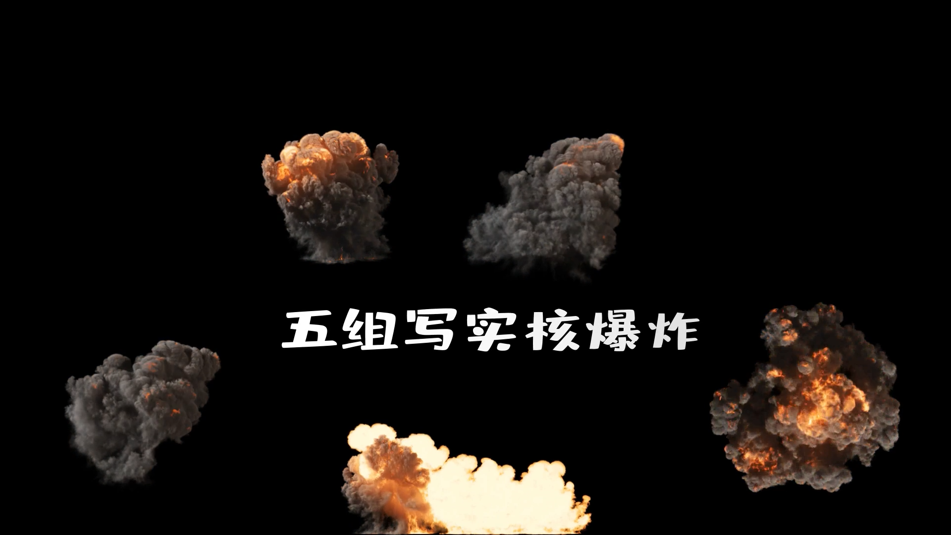 后期五组写实核爆炸特效展示视频的预览图