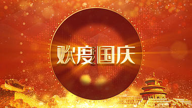 红色喜庆国庆节片头ae模板视频的预览图