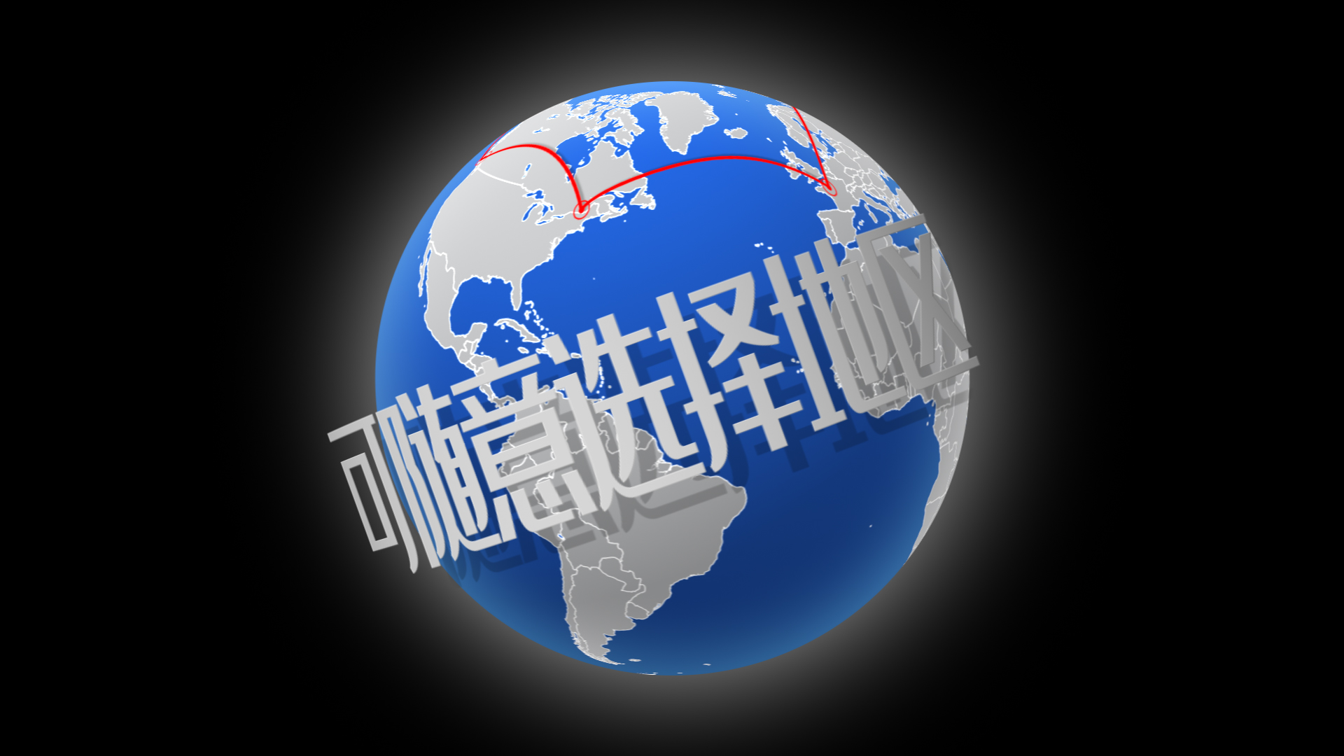 世界地图地球连线区域工具模板透明通道视频的预览图
