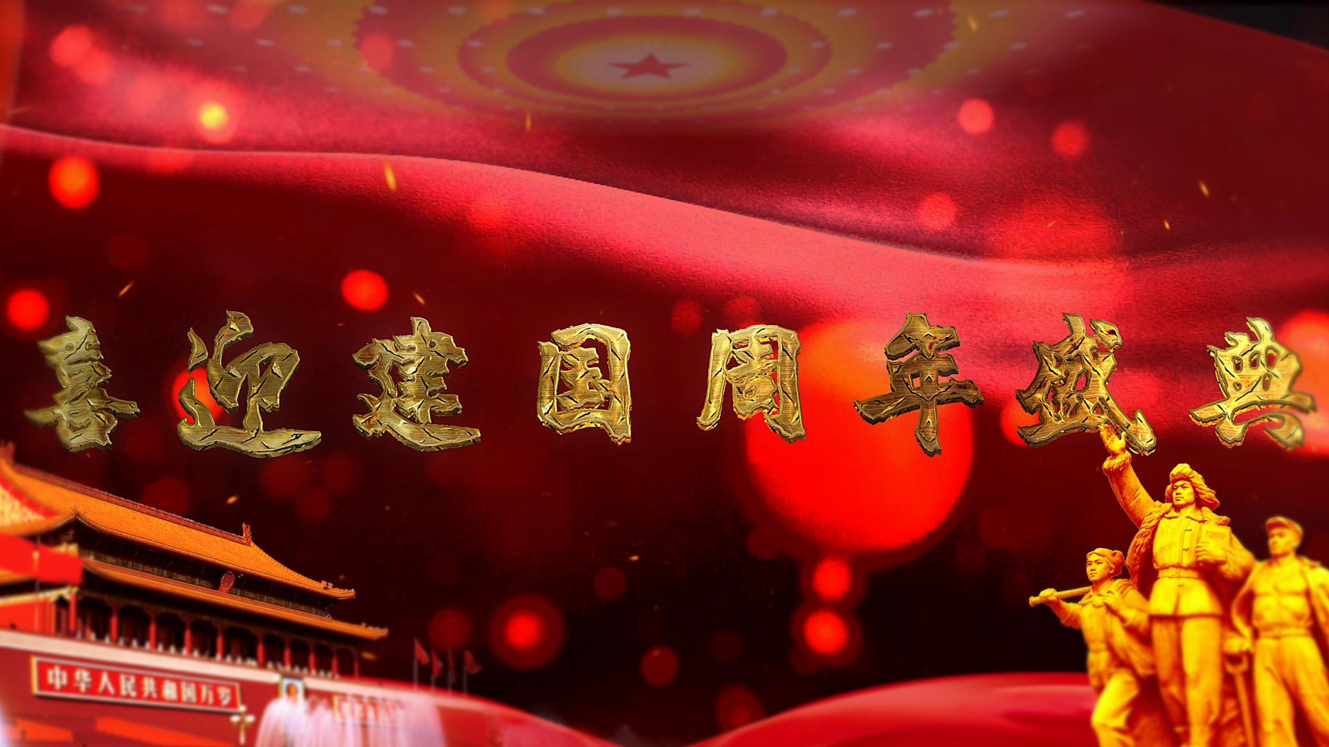 大气震撼国庆节快乐AE模版视频的预览图
