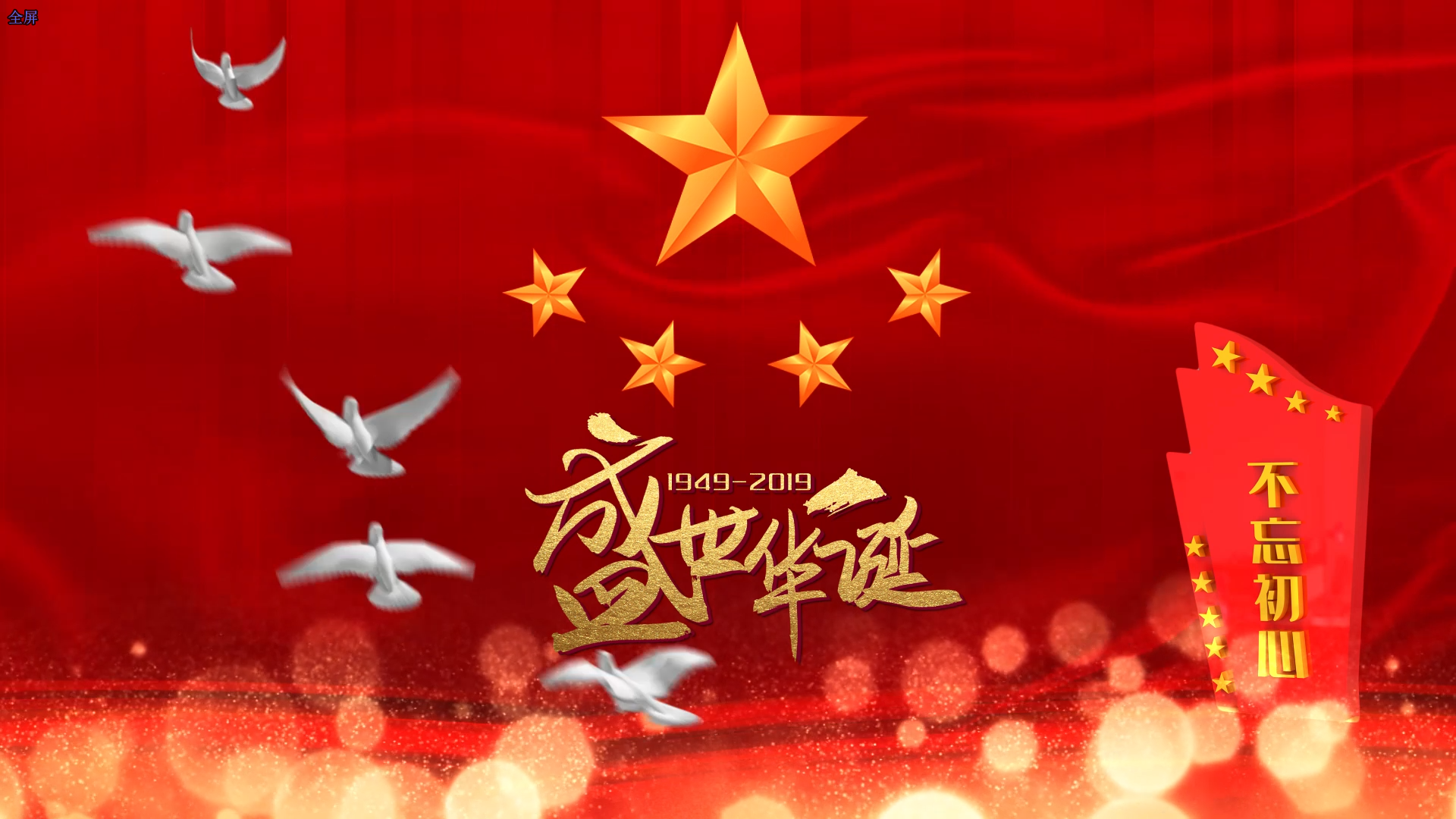大气红色三维新中国成立70周年国庆宣传片头视频的预览图