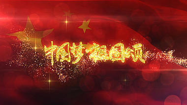 红旗飘扬金色粒子国庆建国文字ae模板视频的预览图