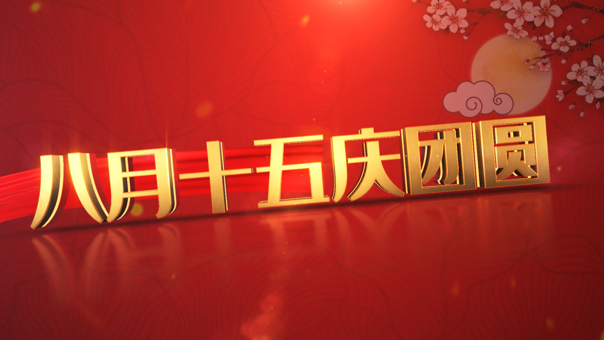 喜庆中国风中秋节祝福ae模板视频的预览图
