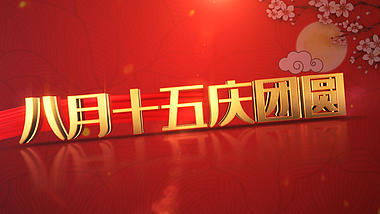 喜庆中国风中秋节祝福ae模板aep1080P视频素材