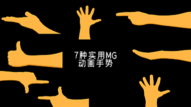 后期7种实用MG动画手势展示视频的预览图