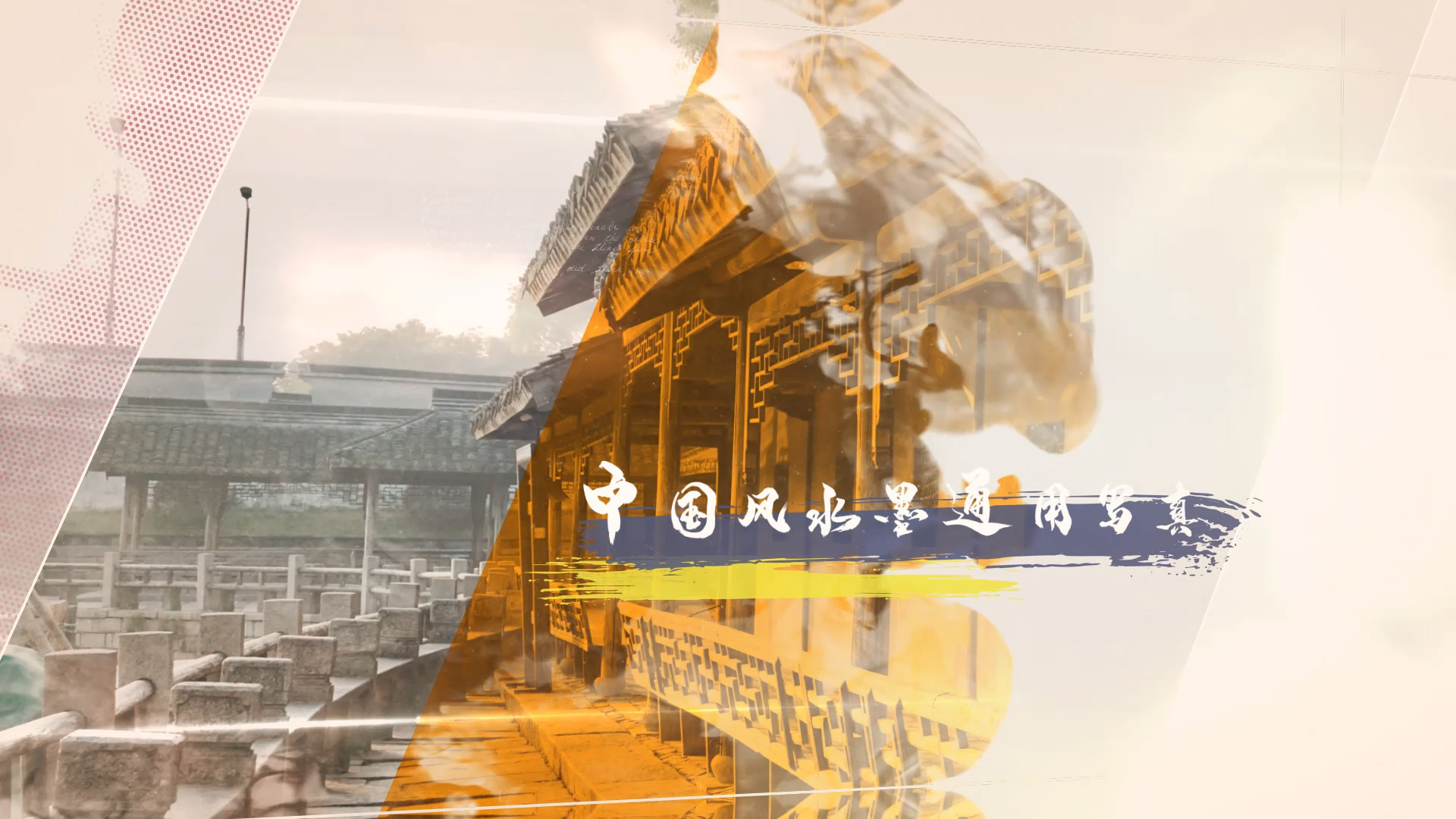 中国风水墨通用片头AE模板视频的预览图