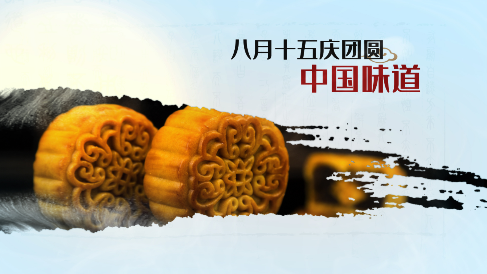 大气中国风水墨中秋节图文ae模板视频的预览图