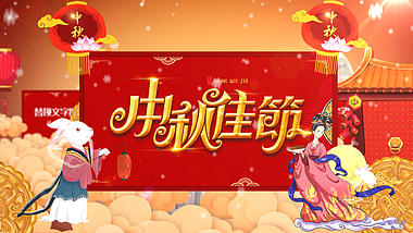 中国风祥云嫦娥玉兔中秋节图文展示模板视频的预览图