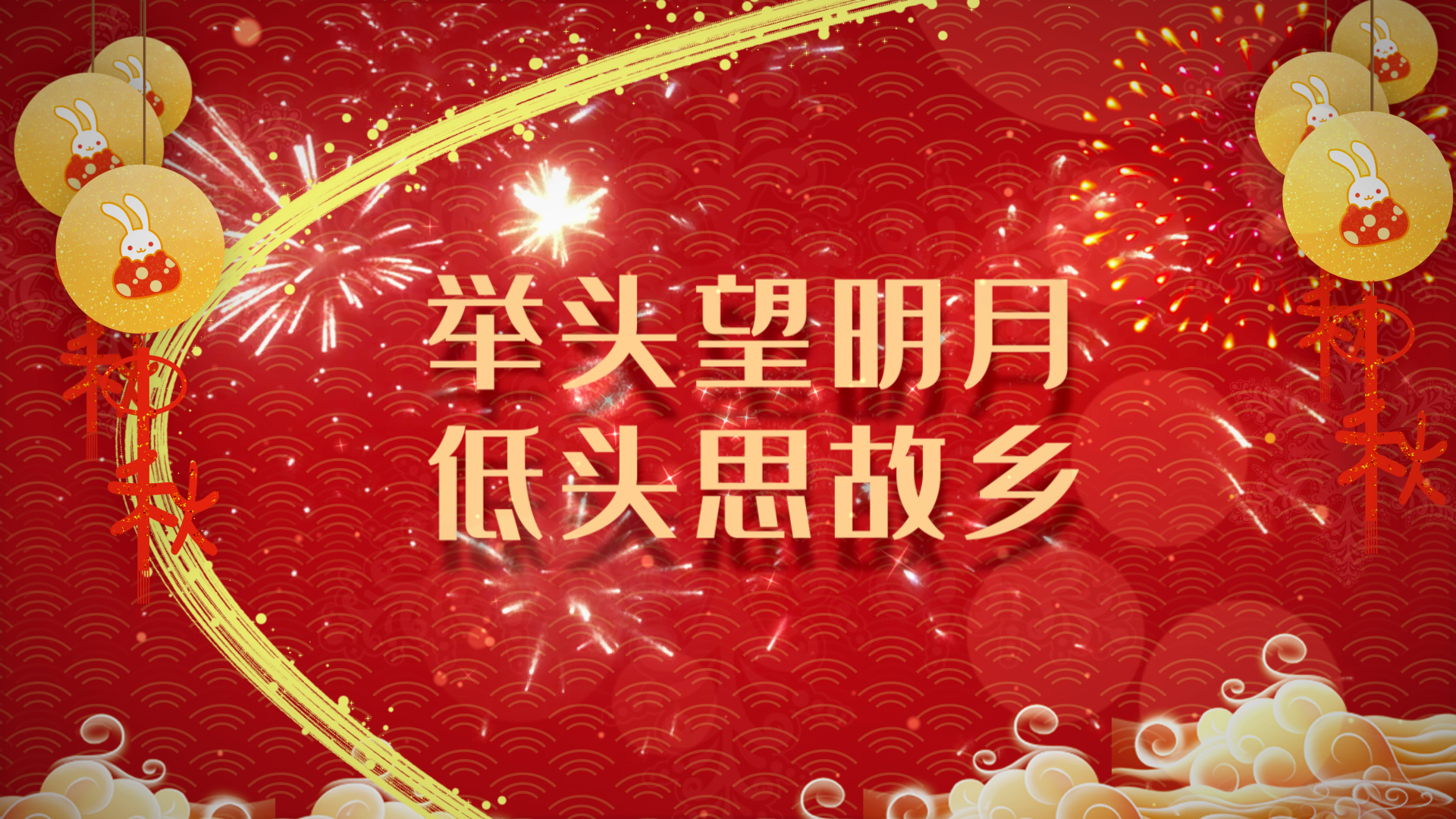红色喜庆中秋节诗词ae模板视频的预览图